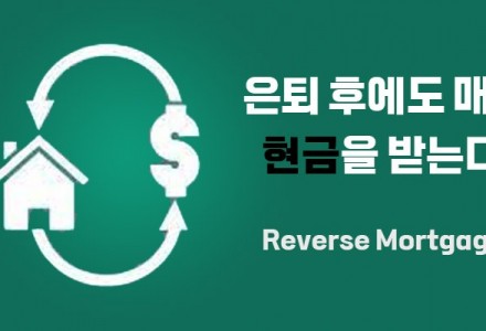 리버스 모기지 란 무엇이고 주요특징에 대해서 알아보자