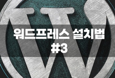 워드 프레스 설치하기, 혼자서도 할수 있어요. 티스토리 탈출하기 #3