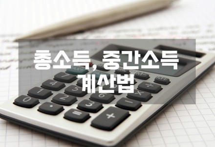 총소득, 중간소득(AMI) 계산법, 저렴한 아파트(Affordable Housing), 섹션 8 아파트 신청하기 위한