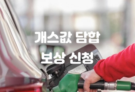 남가주 주유소 소비자, 개스값 담합 보상 신청 꼭 하시고 보상 받으세요.
