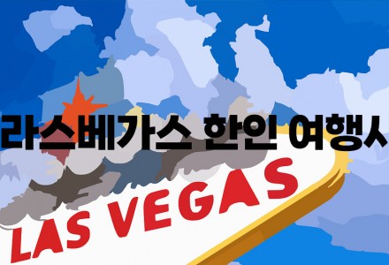 라스베가스 한인 여행사 추천: 한국어 서비스와 맞춤형 여행 패키지