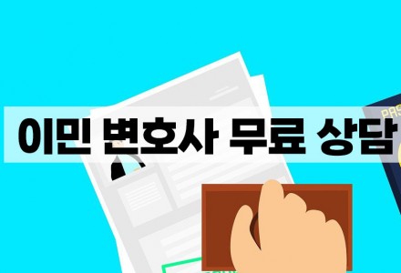 이민 변호사 무료 상담의 중요성과 신뢰할 수 있는 추천 변호사들