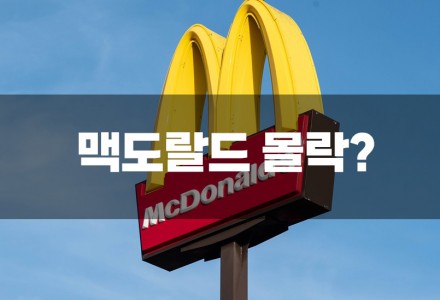 한국 맥도날드의 몰락: 왜 이렇게 됐을까? 미국도 위험하지 않나?