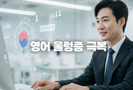 미국에서 영어 울렁증 극복, AI 비즈니스 활용이 답입니다.