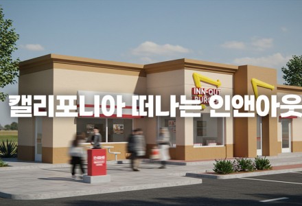 캘리포니아 떠나는 인앤아웃 버거: 그 배경과 의미는?