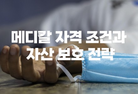 메디칼 자격 조건과 자산 보호 전략
