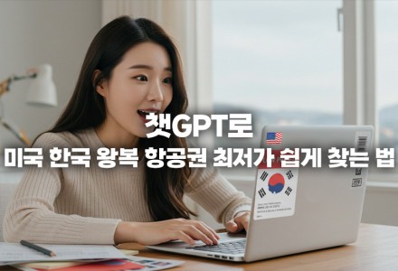 미국 한국 왕복 항공권, 이제 ChatGPT로 최저가 찾으세요