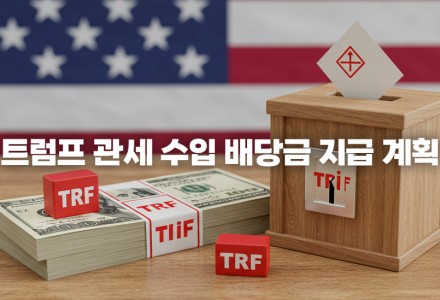 트럼프 관세 수입 배당금, 중산층에게 득이 될까 독이 될까?