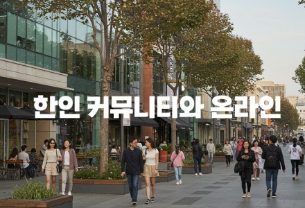 미국 한인 비즈니스, 어디서 시작할까? 주요 커뮤니티와 온라인 채널