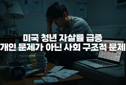 미국 청년 자살률 급증, 개인 문제가 아닌 사회 구조적 문제