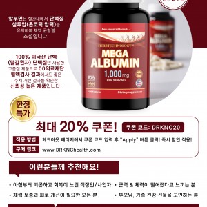 아마존에서 인기제품인 알부민 구입하시고 간건강 지키세요.