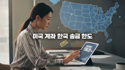 미국 계좌 한국 송금 한도, 돈 보낼 때 세금 문제와 안전하게 해결하는 방법