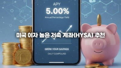 미국 이자 높은 저축 계좌(HYSA) 추천: 2025년 고금리 온라인 은행 APY 비교 가이드
