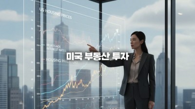 미국 부동산 투자, 고금리 시대 시장 현황과 성공적인 지역 선택 팁