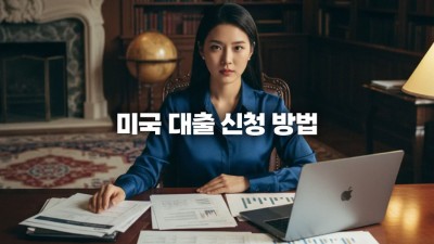 미국 대출 신청 방법 완벽 가이드: 주택 모기지 학자금 절차와 성공 전략