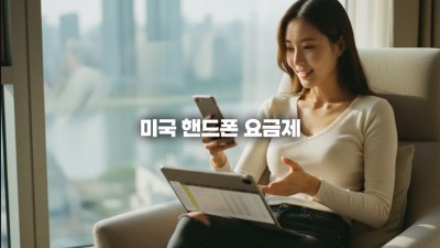 미국 핸드폰 요금제, 저렴한 MVNO 선불 요금제 추천과 통신비 절약 전략
