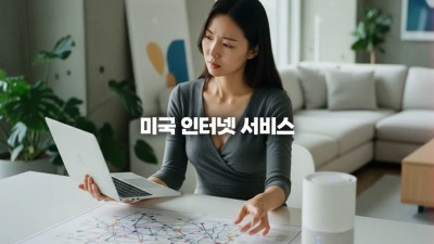 미국 인터넷 서비스, 초보자를 위한 설치 절차와 업체 추천 가이드