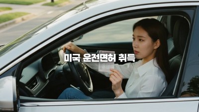 미국 운전면허 취득, 초보자를 위한 필수 서류와 실기 시험 합격 꿀팁