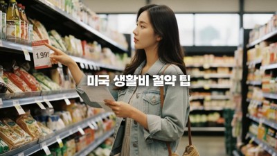 미국 생활비 절약 팁: 식비, 교통비, 공과금 지출 50% 줄이는 현실적인 방법