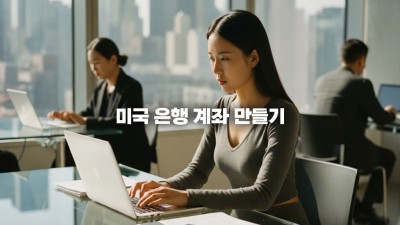 미국 은행 계좌 만들기, 비거주자/유학생을 위한 은행 선택 및 개설 팁